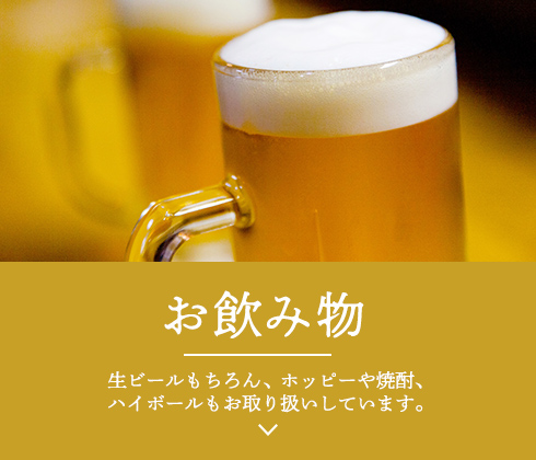 お飲み物 生ビールもちろん、ホッピーや焼酎、ハイボールもお取り扱いしています。