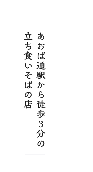 仙台駅から徒歩3分の立ち食いそばの店