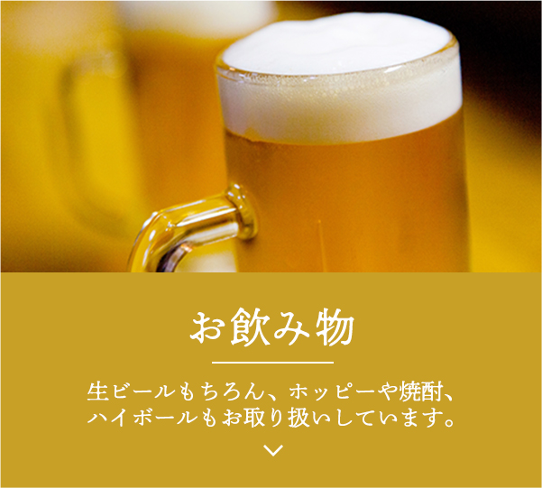 お飲み物 生ビールもちろん、ホッピーや焼酎、ハイボールもお取り扱いしています。